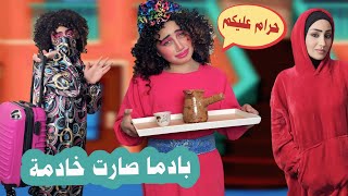 مسلسل عيلة فنية  بادما صارت خادمة  حلقة 2  Ayle Faniye Family [upl. by Yleve754]