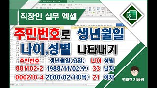 직장인 실무 엑셀 주민번호로 생년월일 나이 성별 나타내기 [upl. by Vas365]