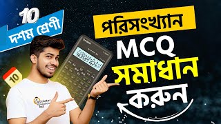 ক্যালকুলেটর দিয়ে পরিসংখ্যান mcq  Porisonkhan class 10 mcq [upl. by Nahtannhoj]