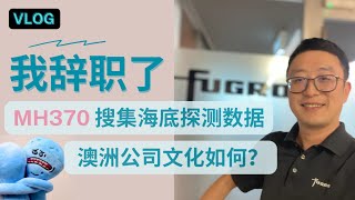 我辞职了！记录曾在MH370事件中担任搜索任务Fugro的最后一天 介绍澳洲公司文化 VLOG 简繁英字幕 [upl. by Esydnac343]