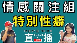 情感直播｜每個人都有自己嘅喜好，你號喜好又係咩！？｜EP32 [upl. by Rainwater]