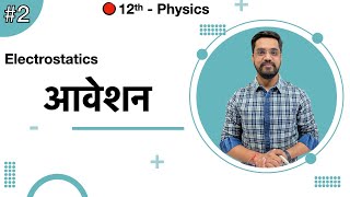 12th Physics Chapter 01 L02 आवेशन Charging  by Ashish sir [upl. by Yancey]