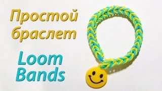 Простой но эффектный браслет из резинок Loom Bands Урок 1 [upl. by Entwistle819]