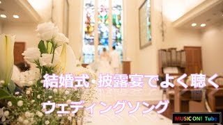 結婚式･披露宴でよく聴くクラシック曲：ウェディングBGM [upl. by Aneeh]