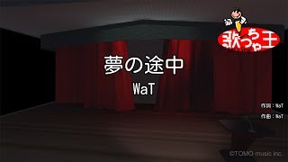 【カラオケ】夢の途中WaT [upl. by Eelsha]