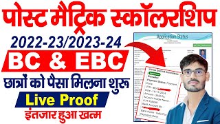 Post Matric Scholarship BC EBC का पैसा मिलन शुरूPost Matric Scholarship BC EBC Ka Paisa Kab Aayega [upl. by Nymzaj]