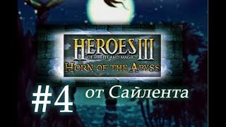 Heroes III Horn of the Abyss HotA  Прохождение от Сайлента 4 [upl. by Hairahcez695]