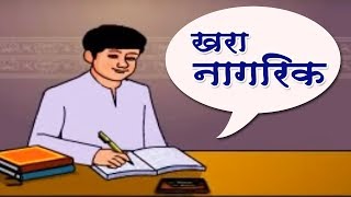 खरा नागरिक  Khara Nagrik [upl. by Gnehp]