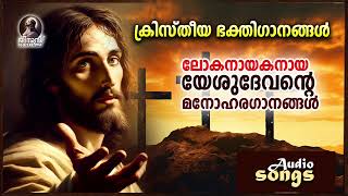 Lokanayakanaya Yeshudevante Manohara Ganangal  Christian Devotional Songs Audio Songs Album Songs [upl. by Anaujait727]