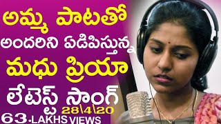 Madhu Priya New Mother Sentiment Song  అమ్మ పాటతో అందరిని ఏడిపిస్తున్న మధు ప్రియా సాంగ్  TFCCLIVE [upl. by Cullan]