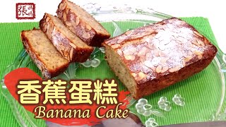 ★香蕉蛋糕 一 簡單做法 ★  Banana Cake Easy Recipe [upl. by Areik]