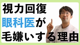 視力回復法を医者がなかなか勧めない理由 [upl. by Lanaj292]