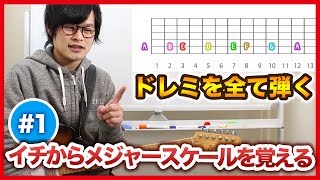 指板上のメジャースケールをイチから覚える part1【ギターレッスン】 [upl. by Aliehs]