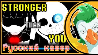 Undertale Sans Song — STRONGER THAN YOU На русском [upl. by Sharleen]