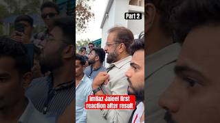 Imtiaz Jaleel first reaction after result Part 2 imtiazjaleel loksabhaelection2024 aurangabad [upl. by Eornom]