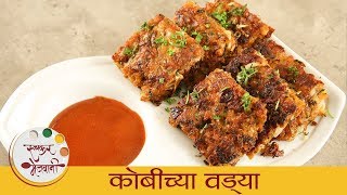 कोबीच्या वड्या  Cabbage Fritters  खमंग आणि कुरकुरीत कोबीच्या वड्या  Kobichi Vadi Recipe Archana [upl. by Ahsienar249]