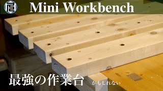 すのこ作業台が最強である理由／Simple cheap useful Mini Workbench [upl. by Breech]