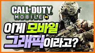 이게 진짜 모바일 FPS 그래픽 콜오브듀티 모바일 정식출시 플레이  키마 공식지원 실화냐 [upl. by Namyw928]