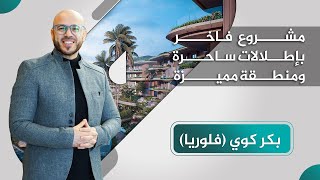 شقق للبيع في اسطنبول بكركوي بتشطيبات فاخرة  DAMAS TURK® [upl. by Welsh660]