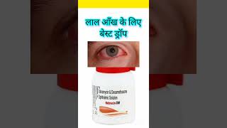 आँखों की लाली के ड्रॉप  आँख के allergy ke liye best drop [upl. by Azial]