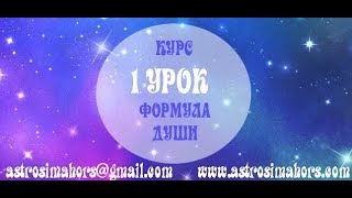 Обучение Формула Души 1 урок [upl. by Goat]