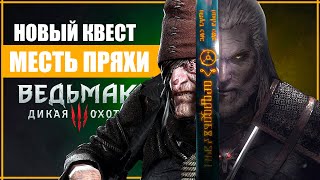 ПОСЛЕДНЕЕ ЗАДАНИЕ ГЕРАЛЬТА  Альтернативная концовка Ведьмак 3 [upl. by Enicul836]