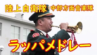 『陸上自衛隊 ラッパメドレー』中部方面音楽隊 [upl. by Rudolfo]