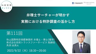 （第１１１回）知財実務オンライン：「弁理士サーチャーが明かす実務における特許調査の活かし方」（ゲスト：秋山国際特許商標事務所 弁理士・博士理学  技術トランスファーサービス 取締役 角渕 由英） [upl. by Grishilde237]