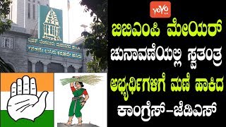 ಬಿಬಿಎಂಪಿ ಮೇಯರ್ ಚುನಾವಣೆ  BBMP Mayor Elections 2018 Latest News Today  YOYO Kannada News [upl. by Nnyled507]