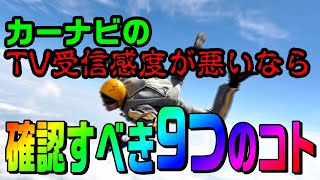 カーナビのTV受信感度が悪いなら、確認すべき 9つ のコト。ドラレコのノイズやアンテナの貼る向き [upl. by Etheline]