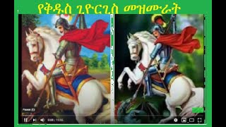 Kidus Giorgis New Ethiopian Orthodox Mezmur ቅዱስ ጊዮርጊስ 20192020 [upl. by Adniralc106]