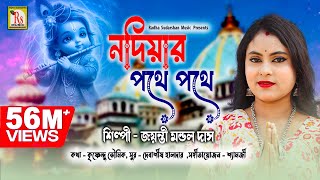 আবার হরিনামের হিট গান শুনতেই হবে  জয়ন্তী মন্ডল দাস  JAYANTI MONDAL DAS  RS MUSIC [upl. by Danby]