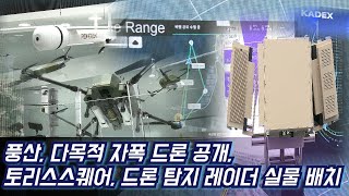 KADEX2024 풍산은 고정익 등 자폭 드론 13km 드론 탐지 레이더 배치한 토리스스퀘어 [upl. by Anaugahs41]