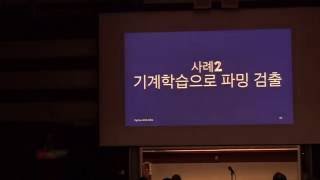 김정주  기계학습을 활용한 게임 어뷰징 검출  PyCon APAC 2016 [upl. by Yaned53]