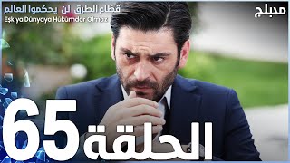 مسلسل قطاع الطرق  الحلقة 65  مدبلج [upl. by Aek]