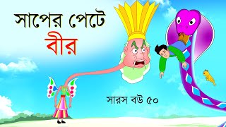 সারস বউ পর্ব ৫০  সাপের পেটে বীর  Saras Bou 50  bubbletoonsbangla6224 [upl. by Noiramed458]