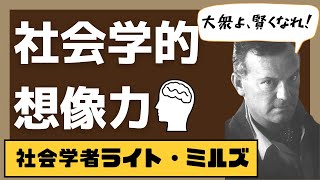 ライトミルズの「社会学的想像力」を解説します【社会学】 [upl. by Aileek]