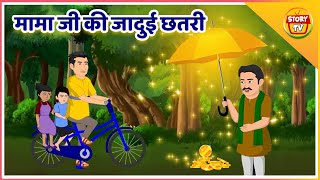 Mama Ji Ki Jadui Chhatri  मामा जी की जादुई छतरी  Kids Hindi Stories  Kids Story  Story Tv [upl. by Angadresma]