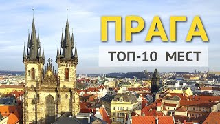 Прага  достопримечательности Что посмотреть в Праге [upl. by Atikim]