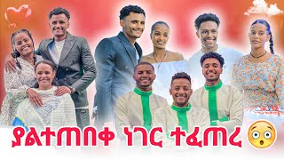 🛑ሄለን እና ማርክ ያልተጠበቀ ነገር አደረጉ 😱 [upl. by Llieno]