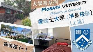 【大學遊系列】墨爾本蒙納士大學 上篇）宿舍篇 一 Share House Tour to Monash University Peninsula Campus 4K [upl. by Clabo]