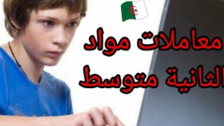 معاملات المواد للسنة الثانية متوسط [upl. by Ajram]