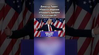 Трамп «Байдена и Макрона в психушку» трамп новости сво россия озвучка [upl. by Niltiac]