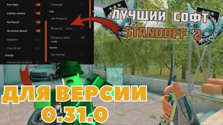 ЧИТ для STANDOFF 2 0310  СТАНДОФФ 2 ТОП ЧИТ  БЕСПЛАТНЫЙ ЧИТ СТЕНДОФФ 2 НА ПК [upl. by Seth38]