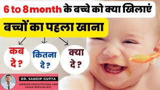 6 to 8 महीने के बच्चे को क्या खिलाना चाहिए  When to Start Solid Food for Baby  Baby Weaning Food [upl. by Anikal]