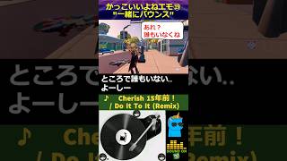 【フォートナイト】エモート合わせ 一緒にバウンス with Cherish  Do It To It Remix shorts fortniteemote tiesto tiësto [upl. by Clyde]