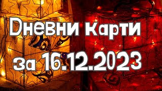 Дневни карти за всички зодиакални знаци за 16122023 [upl. by Emmerie]