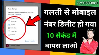 Delete Mobile Number Ko Wapas Kaise Laye  How to Recover Deleted Mobile Number  100 Working TRICK [upl. by Gamages180]