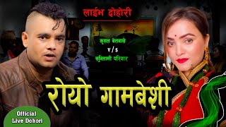 रोयो गामबेसी  New live Dohori  Kusal Belbase VS Sunitami Pariyar [upl. by Struve]