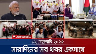 সারাদিনের সব খবর একসাথে  Sob Khobor  12 AM  12 February 2025  Jamuna TV [upl. by Yanrahc777]